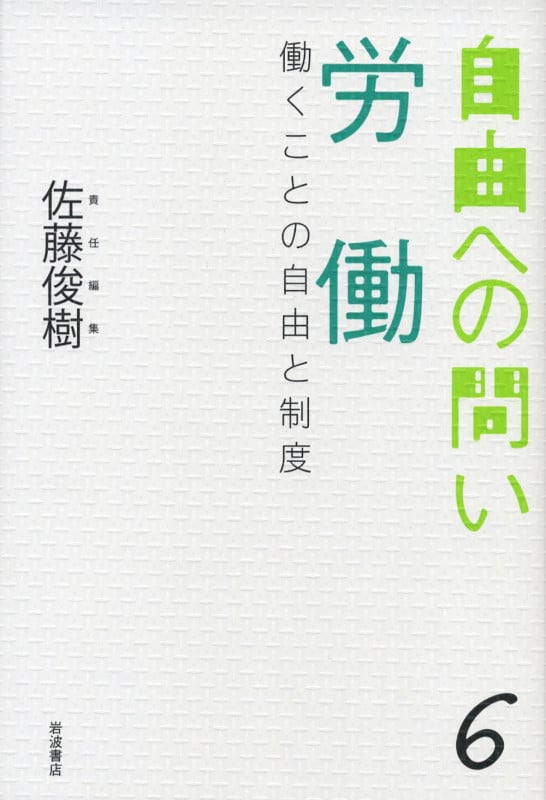労働 働くことの自由と制度 (自由への問い 6)