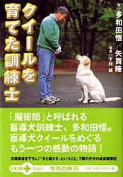 クイールを育てた訓練士 (文春文庫PLUS)