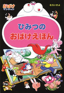 ひみつのおばけえほん おばけマンション20 (ポプラ社の新・小さな童話 241)