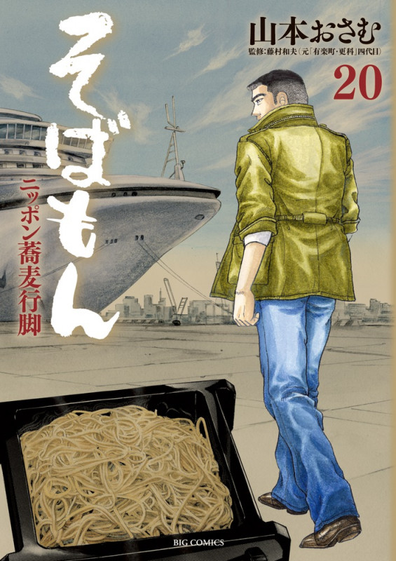 そばもん ニッポン蕎麦行脚 (20) (ビッグC)