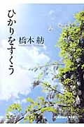 ひかりをすくう (光文社文庫)