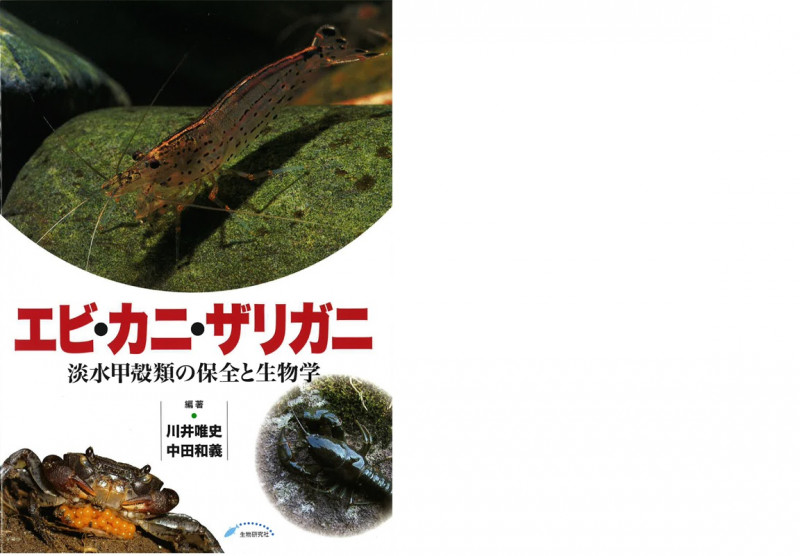 エビ・カニ・ザリガニ 淡水甲殻類の保全と生物学
