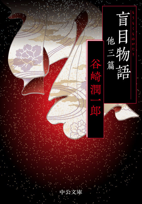 盲目物語 他三篇 (中公文庫 た30-59)の詳細を見る
