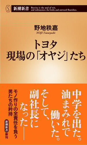 トヨタ 現場の「オヤジ」たち (新潮新書 768)