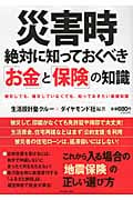 災害時 絶対に知っておくべき「お金」と「保険」の知識 被災しても、被災していなくても、知っておきたい基礎知識