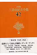 決定版 三島由紀夫全集 (42)の詳細を見る