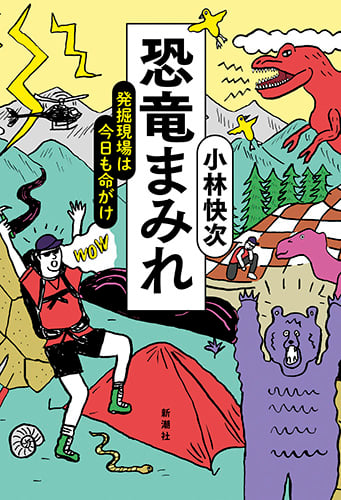 恐竜まみれ 発掘現場は今日も命がけ