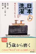 日本の洗濯 考えるエッセンス