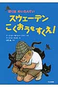 スウェーデンこくおうをすくえ! (ぼくはめいたんてい)