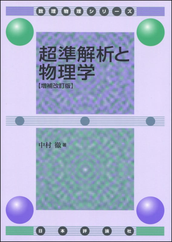 超準解析と物理学 増補改訂版 (数理物理シリーズ)