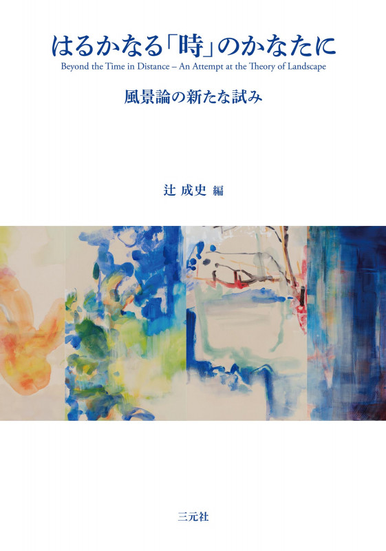 はるかなる「時」のかなたに 風景論の新たな試み
