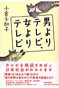 男よりテレビ、女よりテレビ