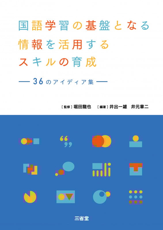 国語学習の基盤となる情報を活用するスキルの育成 36のアイディア集 サンジュウロクノアイディアシュウ