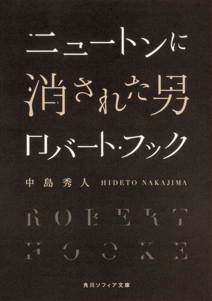 ニュートンに消された男 ロバート・フック (角川ソフィア文庫)