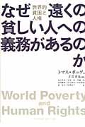 なぜ遠くの貧しい人への義務があるのか 世界的貧困と人権