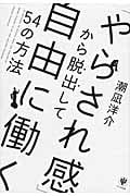 「やらされ感」から脱出して自由に働く54の方法
