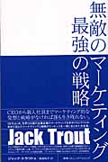 無敵のマーケティング 最強の戦略