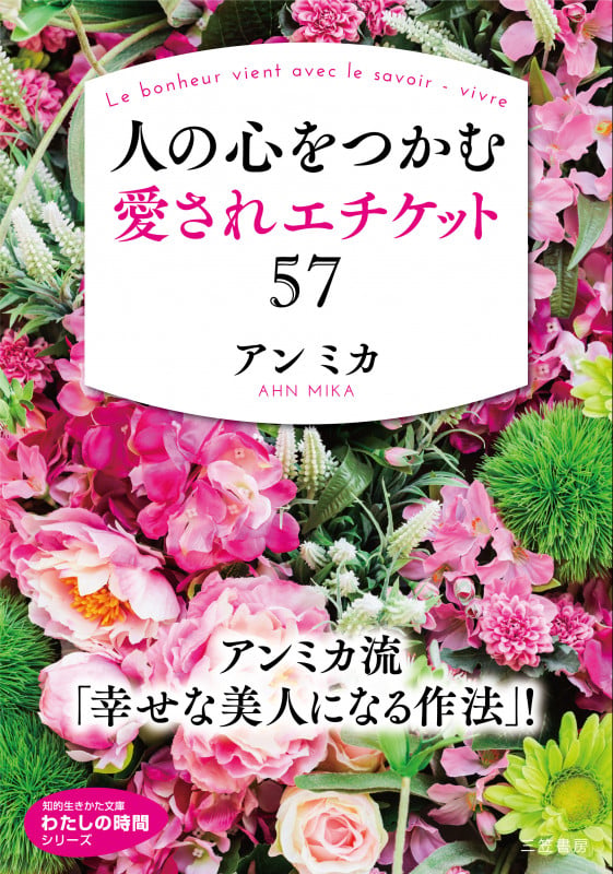 人の心をつかむ愛されエチケット57 (知的生きかた文庫 わたしの時間)