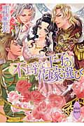 不埒な王子の花嫁選びの詳細を見る
