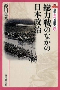 総力戦のなかの日本政治 (日本近代の歴史)の詳細を見る