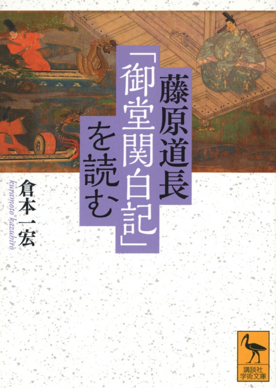 藤原道長「御堂関白記」を読む (講談社学術文庫)
