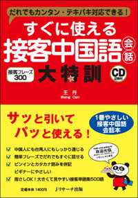 すぐに使える接客中国語会話大特訓 だれでもカンタン・テキパキ対応できる! 接客フレーズ300