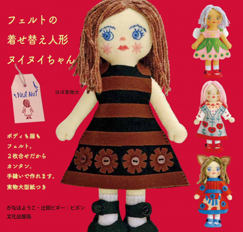 フェルトの着せ替え人形 ヌイヌイちゃん