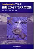 Mathematicaで学ぶ振動とダイナミクスの理論