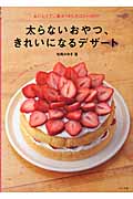 太らないおやつ、きれいになるデザート おいしくて、最大78%カロリーOFF!
