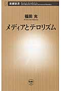 メディアとテロリズム (新潮新書)の詳細を見る