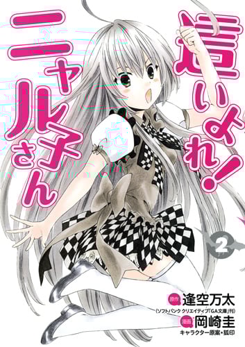 這いよれ! ニャル子さん (2) (ヤングジャンプC)