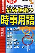 最強無敵の時事用語 〔2005年決定版〕