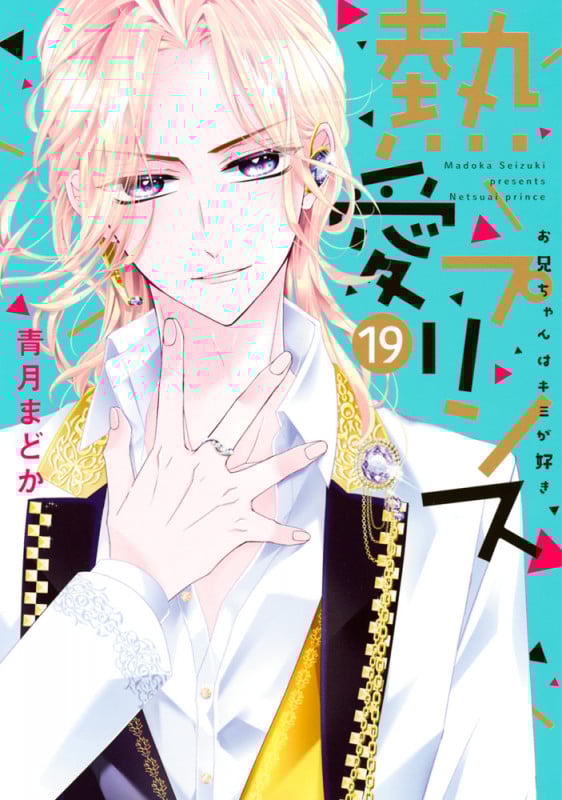 熱愛プリンス(ネクストFC版) お兄ちゃんはキミが好き (19) (ネクストFC)