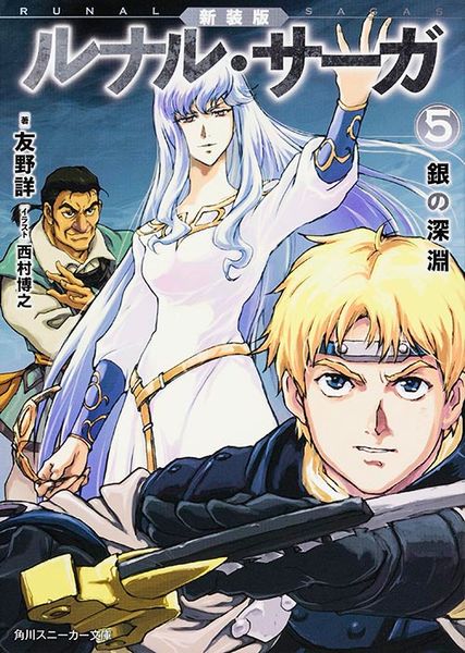 新装版 ルナル・サーガ5 銀の深淵 (角川スニーカー文庫)