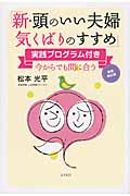 新・頭のいい夫婦 気くばりのすすめ 実践プログラム付き