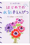 はじめての水彩色えんぴつ 花と風景を描く