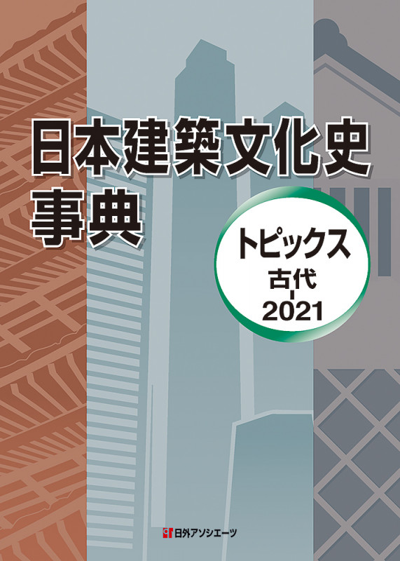 日本建築文化史事典 トピックス 古代-2021