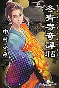 冬青寺奇譚帖(そよごじきたんちょう) (幻冬舎時代小説文庫)