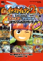 イナズマイレブン2 脅威の侵略者 ファイア・ブリザード 熱血オフィシャルガイドブック 究極版