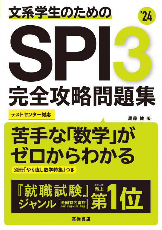 文系学生のための SPI3完全攻略問題集 (’24)の詳細を見る