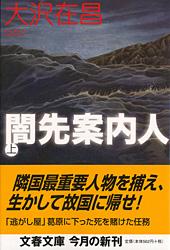 闇先案内人 上 (文春文庫)の詳細を見る