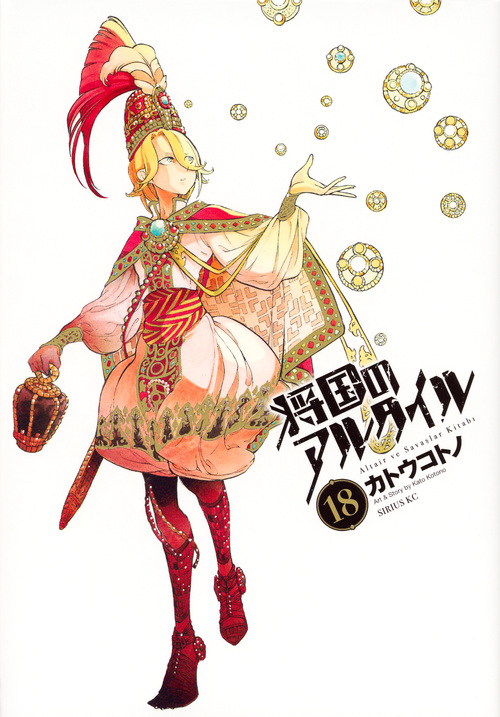 将国のアルタイル(18) (シリウスKC)