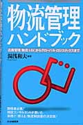 物流管理ハンドブック 在庫管理、物流ABCからグローバル・ロジスティクスまで