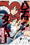 ハチワンダイバー (12) (ヤングジャンプC)