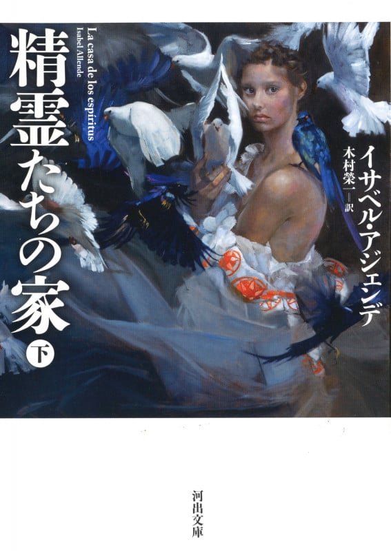 精霊たちの家 下 (河出文庫)