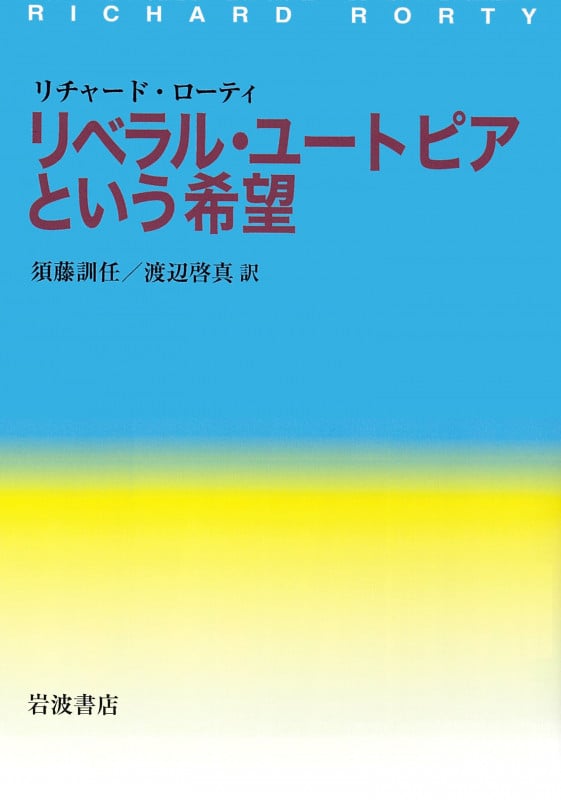 リベラル・ユートピアという希望
