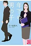 年下の男の子 (実業之日本社文庫)