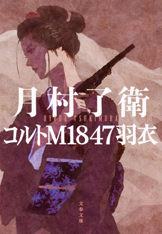 コルトM1847羽衣 (文春文庫)の詳細を見る