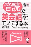音読で英会話をモノにする本 (英会話・音読マスターシリーズ)