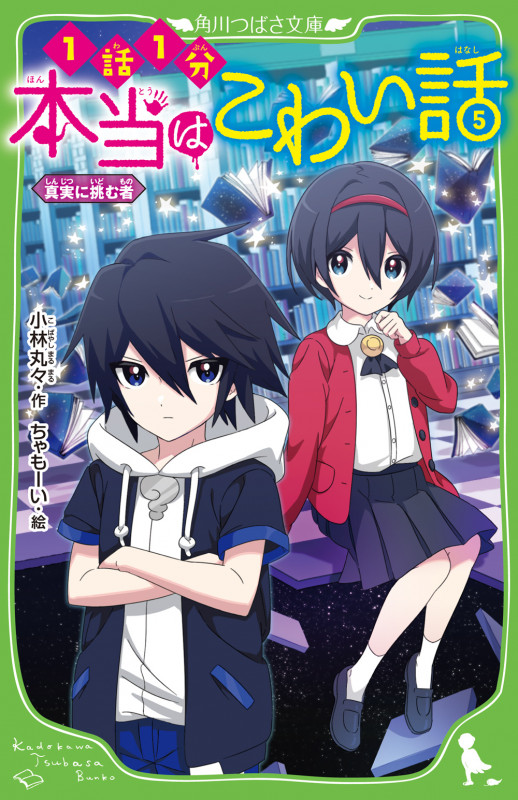 本当はこわい話5 真実に挑む者 (5) (角川つばさ文庫)